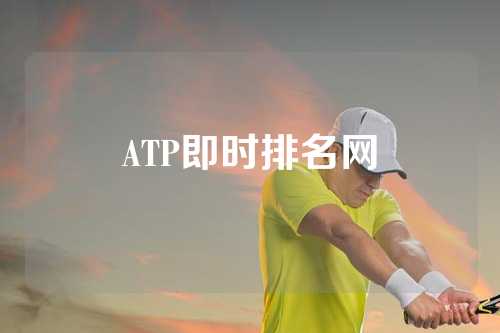 ATP即时排名网