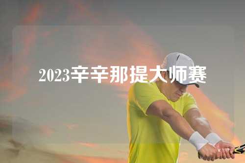 2023辛辛那提大师赛