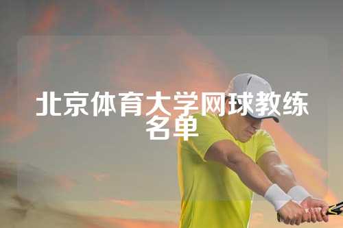 北京体育大学网球教练名单