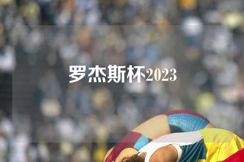 罗杰斯杯2023