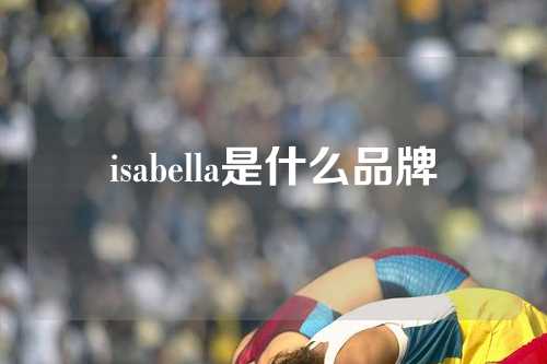 isabella是什么品牌