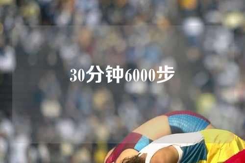 30分钟6000步