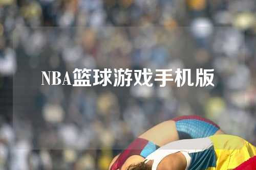 NBA篮球游戏手机版