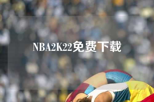 NBA2K22免费下载