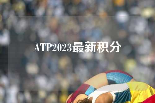 ATP2023最新积分