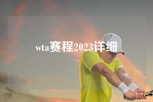 wta赛程2023详细