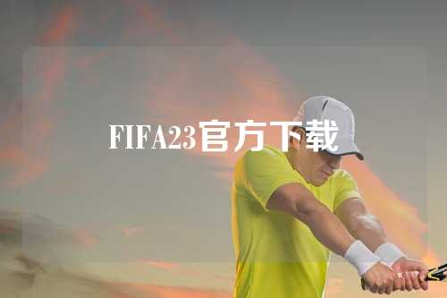 FIFA23官方下载