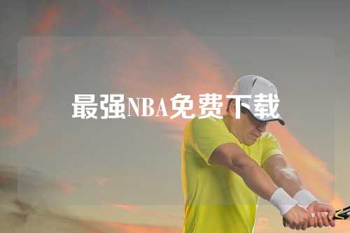 最强NBA免费下载