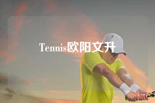 Tennis欧阳文升