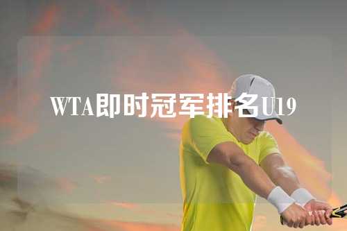 WTA即时冠军排名U19