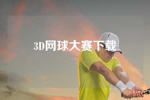 3D网球大赛下载