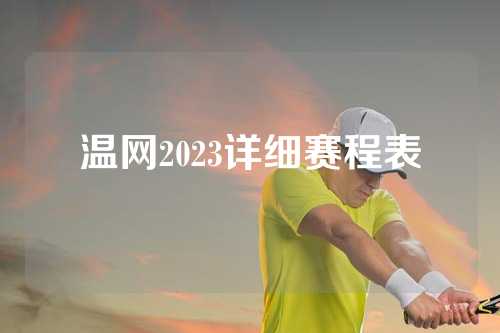 温网2023详细赛程表