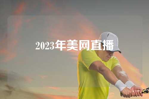 2023年美网直播