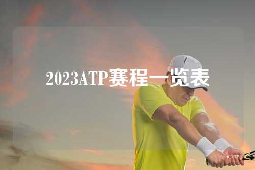 2023ATP赛程一览表