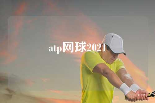 atp网球2021