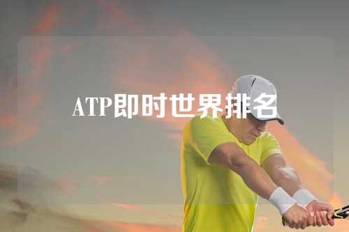 ATP即时世界排名