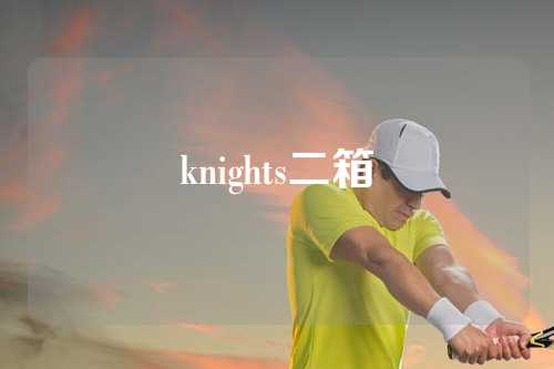 knights二箱