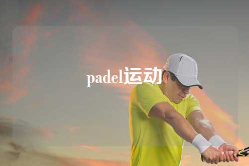 padel运动