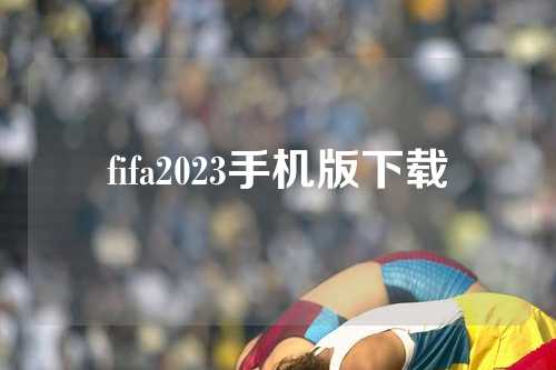 fifa2023手机版下载