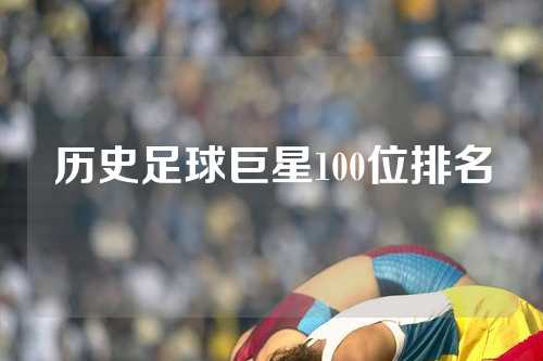 历史足球巨星100位排名