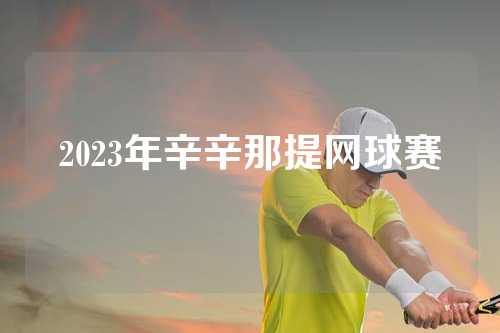 2023年辛辛那提网球赛