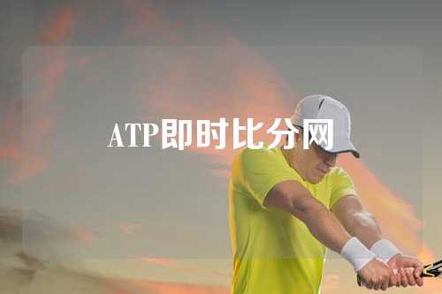 ATP即时比分网