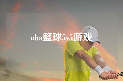 nba篮球5v5游戏