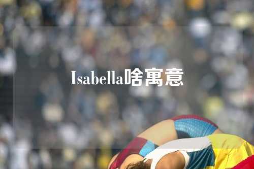 Isabella啥寓意