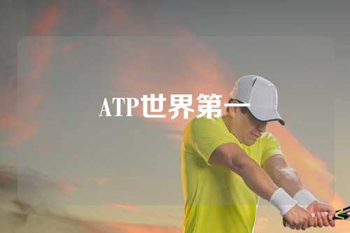 ATP世界第一