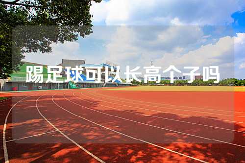踢足球可以长高个子吗