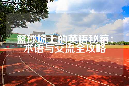 篮球场上的英语秘籍：术语与交流全攻略