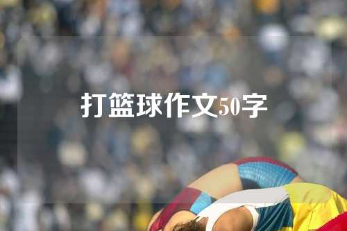 打篮球作文50字