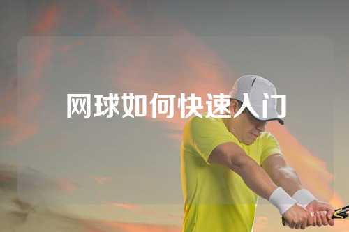 网球如何快速入门