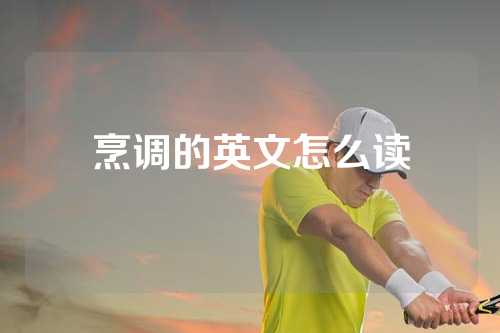 烹调的英文怎么读